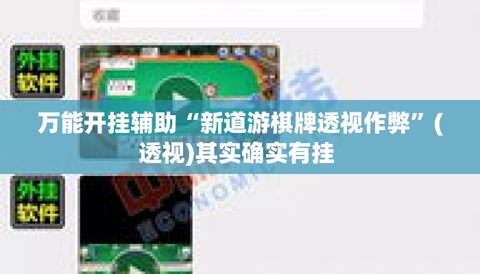 万能开挂辅助“新道游棋牌透视作弊”(透视)其实确实有挂 