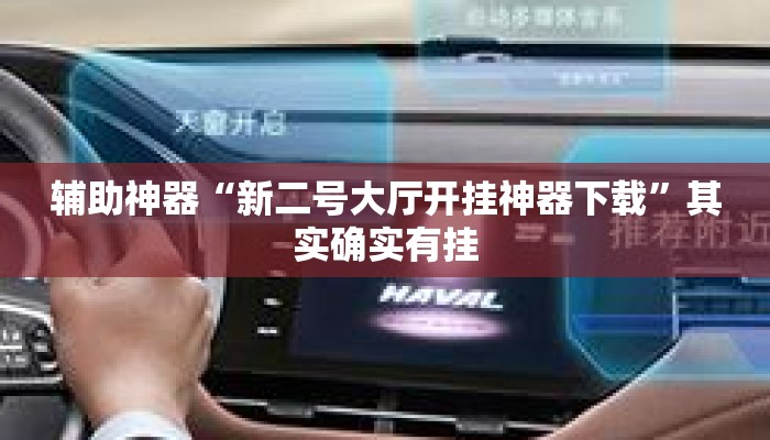 辅助神器“新二号大厅开挂神器下载”其实确实有挂
