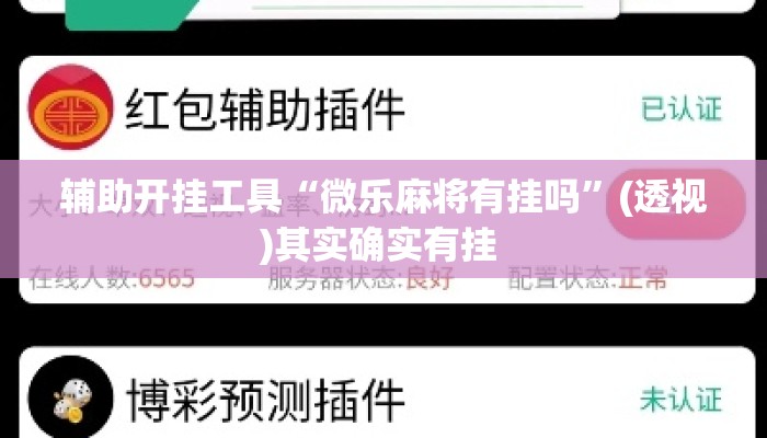 辅助开挂工具“微乐麻将有挂吗	”(透视)其实确实有挂 