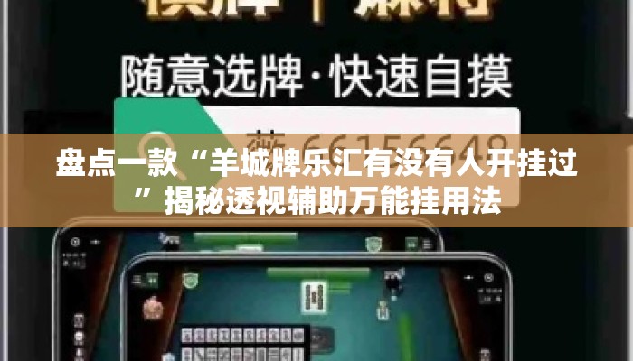 盘点一款“羊城牌乐汇有没有人开挂过”揭秘透视辅助万能挂用法