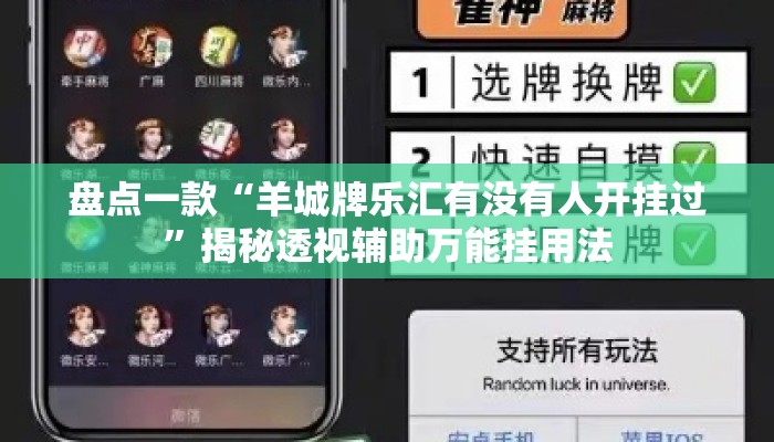 盘点一款“羊城牌乐汇有没有人开挂过	”揭秘透视辅助万能挂用法