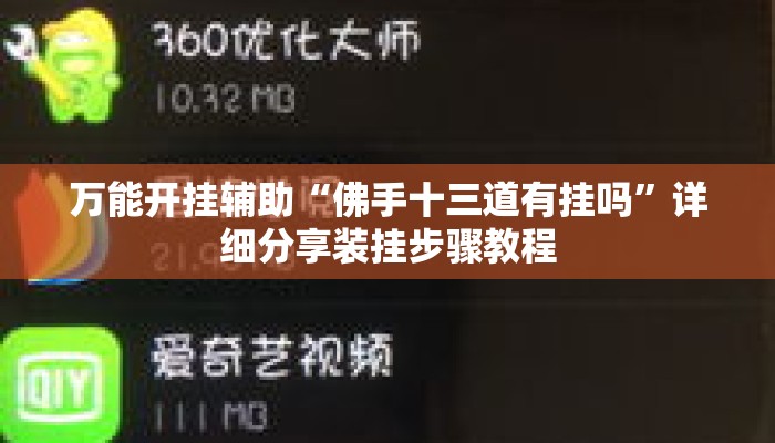 万能开挂辅助“佛手十三道有挂吗”详细分享装挂步骤教程