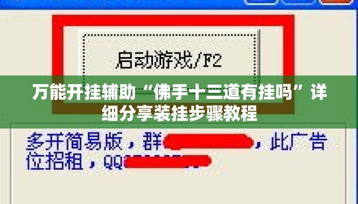 万能开挂辅助“佛手十三道有挂吗”详细分享装挂步骤教程