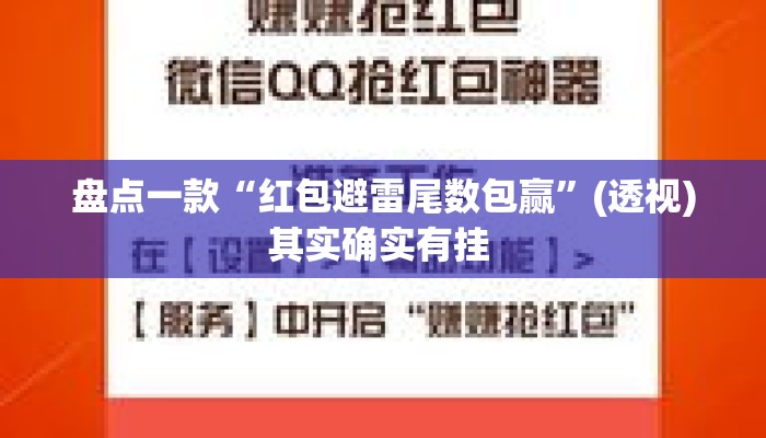 盘点一款“红包避雷尾数包赢”(透视)其实确实有挂 