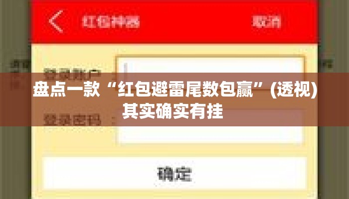盘点一款“红包避雷尾数包赢”(透视)其实确实有挂 