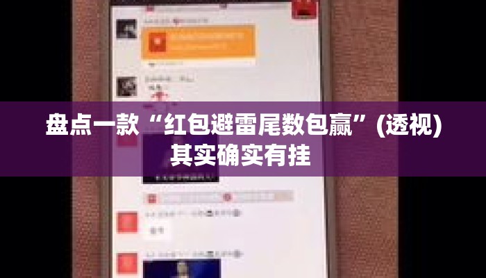 盘点一款“红包避雷尾数包赢	”(透视)其实确实有挂 