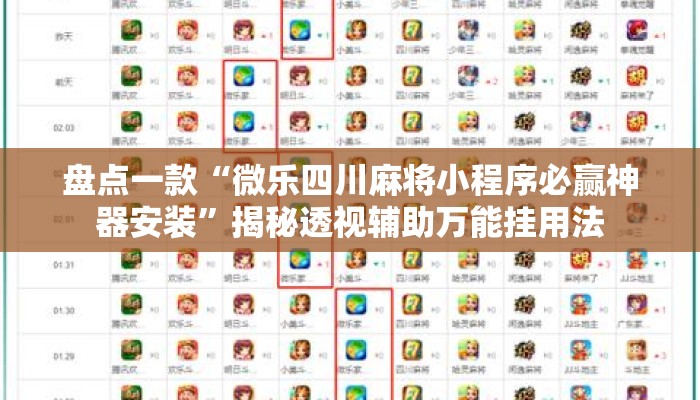 盘点一款“微乐四川麻将小程序必赢神器安装	”揭秘透视辅助万能挂用法