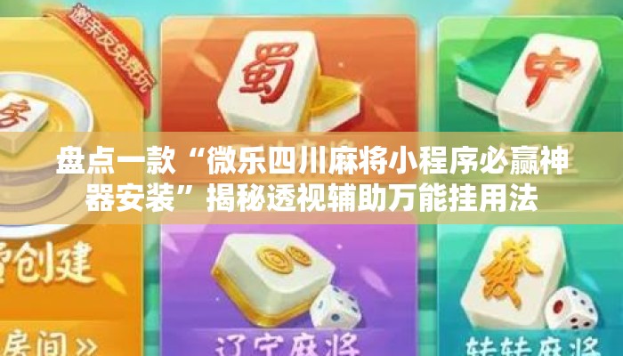 盘点一款“微乐四川麻将小程序必赢神器安装”揭秘透视辅助万能挂用法