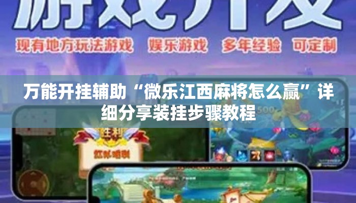 万能开挂辅助“微乐江西麻将怎么赢	”详细分享装挂步骤教程