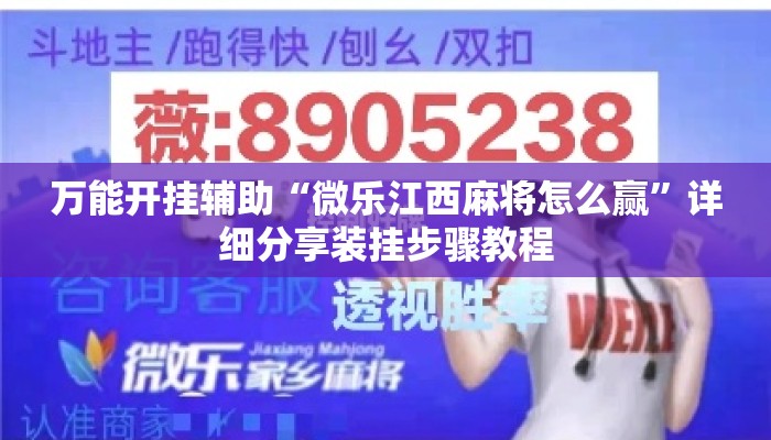 万能开挂辅助“微乐江西麻将怎么赢”详细分享装挂步骤教程
