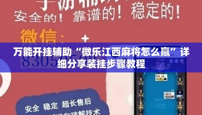 万能开挂辅助“微乐江西麻将怎么赢”详细分享装挂步骤教程