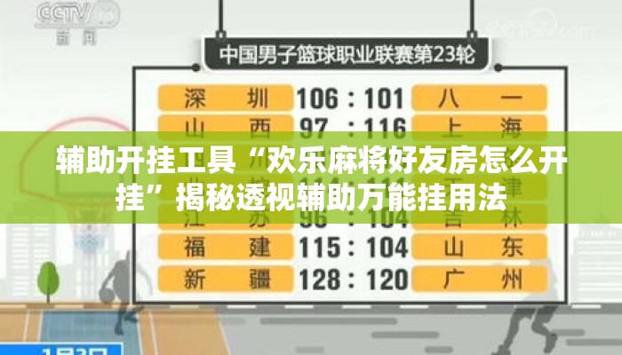 辅助开挂工具“欢乐麻将好友房怎么开挂	”揭秘透视辅助万能挂用法