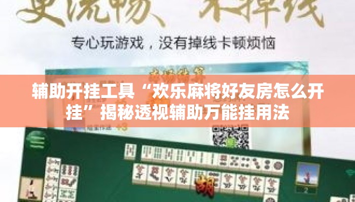 辅助开挂工具“欢乐麻将好友房怎么开挂”揭秘透视辅助万能挂用法