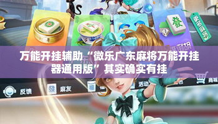 万能开挂辅助“微乐广东麻将万能开挂器通用版”其实确实有挂
