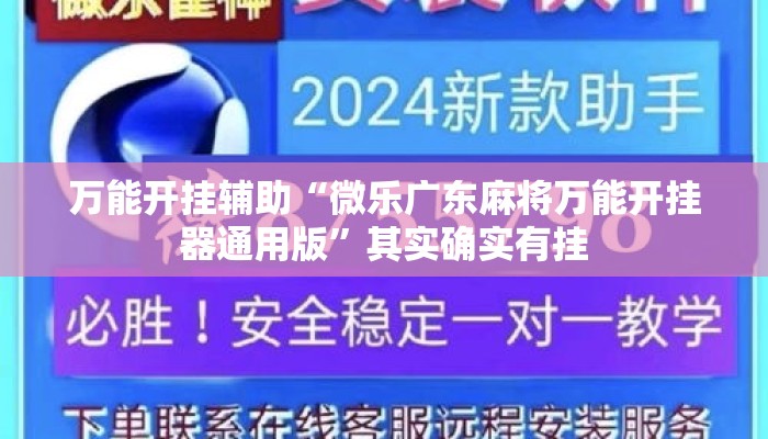 万能开挂辅助“微乐广东麻将万能开挂器通用版”其实确实有挂