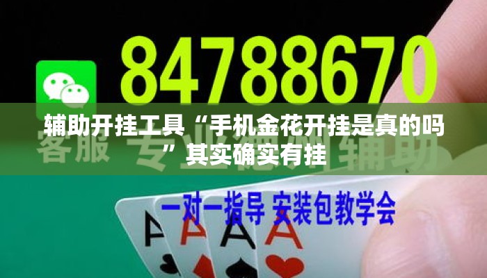 辅助开挂工具“手机金花开挂是真的吗	”其实确实有挂