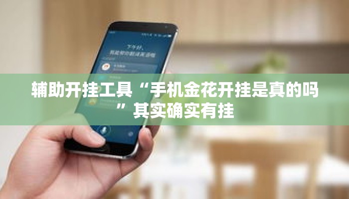 辅助开挂工具“手机金花开挂是真的吗”其实确实有挂