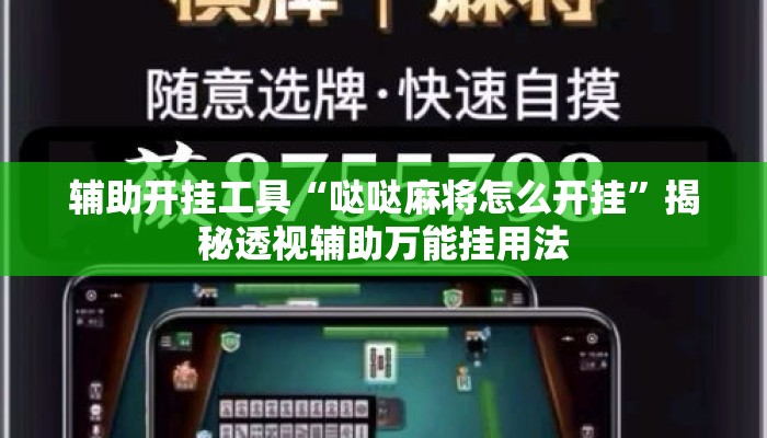 辅助开挂工具“哒哒麻将怎么开挂”揭秘透视辅助万能挂用法