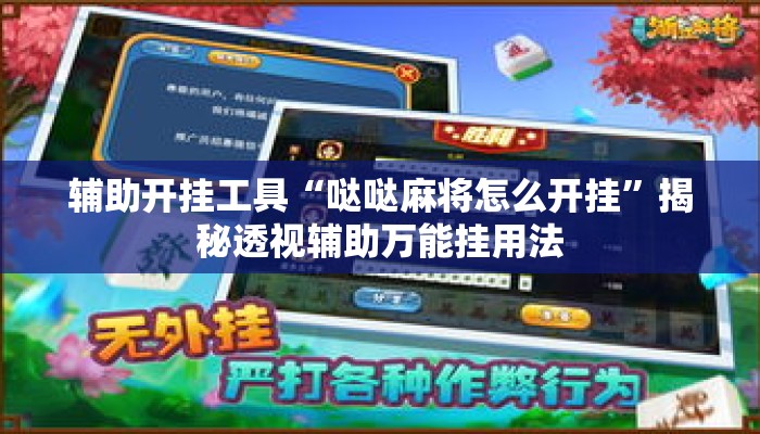 辅助开挂工具“哒哒麻将怎么开挂	”揭秘透视辅助万能挂用法