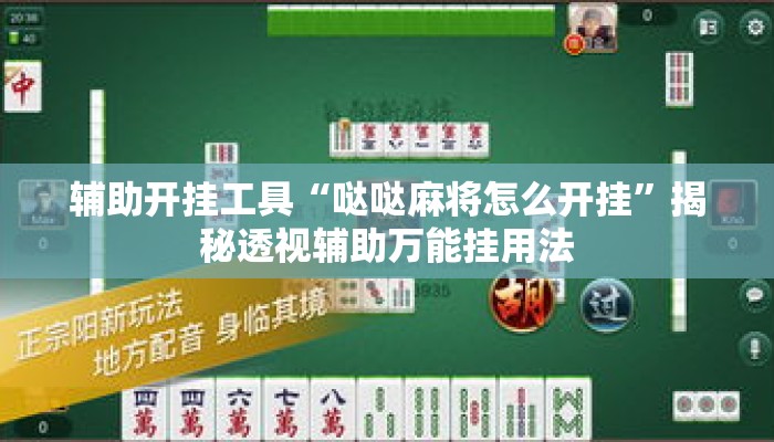 辅助开挂工具“哒哒麻将怎么开挂”揭秘透视辅助万能挂用法