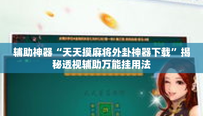 辅助神器“天天摸麻将外卦神器下载	”揭秘透视辅助万能挂用法