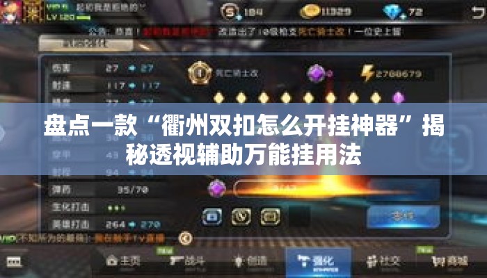 盘点一款“衢州双扣怎么开挂神器”揭秘透视辅助万能挂用法