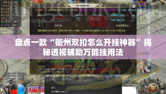 盘点一款“衢州双扣怎么开挂神器”揭秘透视辅助万能挂用法