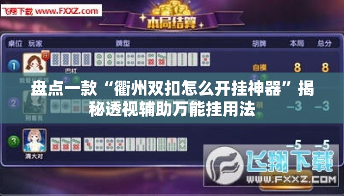 盘点一款“衢州双扣怎么开挂神器”揭秘透视辅助万能挂用法