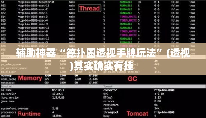 辅助神器“德扑圈透视手牌玩法	”(透视)其实确实有挂 