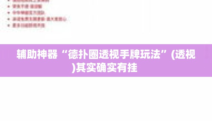辅助神器“德扑圈透视手牌玩法	”(透视)其实确实有挂 