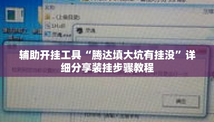 辅助开挂工具“腾达填大坑有挂没”详细分享装挂步骤教程