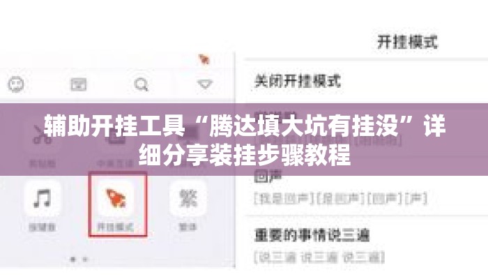辅助开挂工具“腾达填大坑有挂没	”详细分享装挂步骤教程
