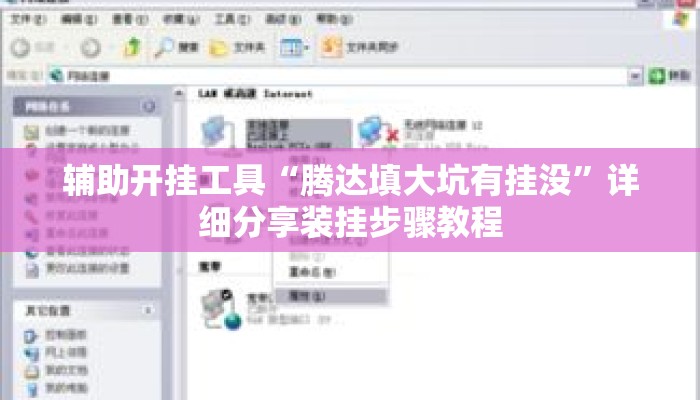 辅助开挂工具“腾达填大坑有挂没”详细分享装挂步骤教程