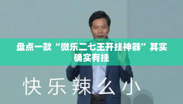 盘点一款“微乐二七王开挂神器”其实确实有挂