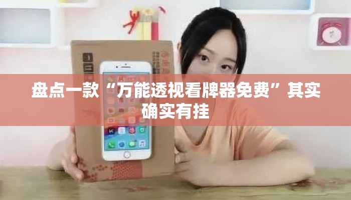 盘点一款“万能透视看牌器免费”其实确实有挂