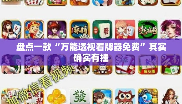 盘点一款“万能透视看牌器免费”其实确实有挂