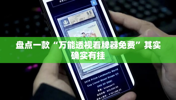 盘点一款“万能透视看牌器免费	”其实确实有挂