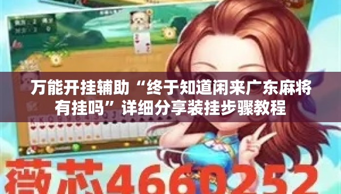 万能开挂辅助“终于知道闲来广东麻将有挂吗”详细分享装挂步骤教程