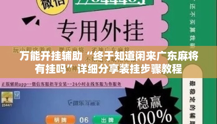万能开挂辅助“终于知道闲来广东麻将有挂吗	”详细分享装挂步骤教程