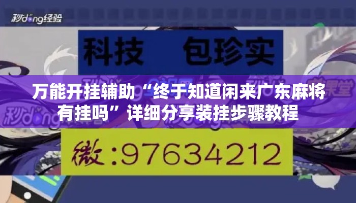 万能开挂辅助“终于知道闲来广东麻将有挂吗”详细分享装挂步骤教程