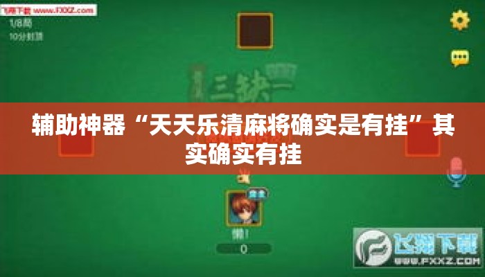 辅助神器“天天乐清麻将确实是有挂”其实确实有挂