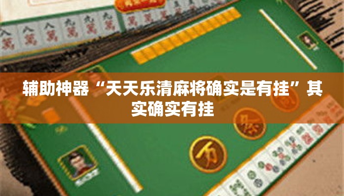 辅助神器“天天乐清麻将确实是有挂”其实确实有挂