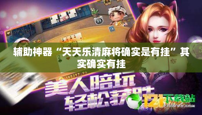 辅助神器“天天乐清麻将确实是有挂”其实确实有挂