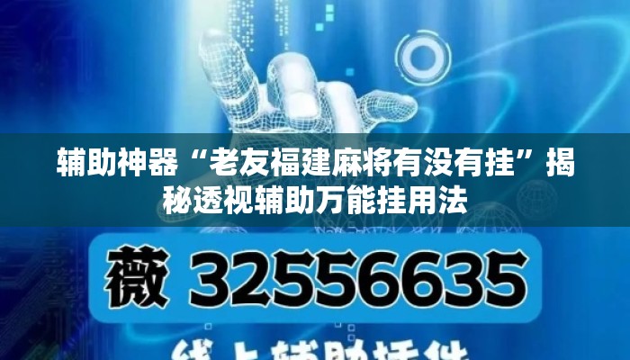 辅助神器“老友福建麻将有没有挂”揭秘透视辅助万能挂用法