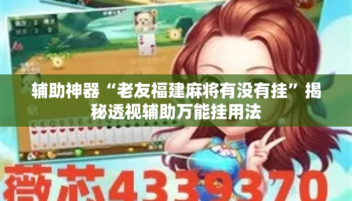 辅助神器“老友福建麻将有没有挂	”揭秘透视辅助万能挂用法