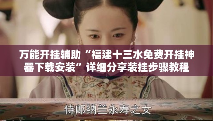 万能开挂辅助“福建十三水免费开挂神器下载安装	”详细分享装挂步骤教程