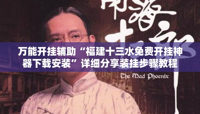 万能开挂辅助“福建十三水免费开挂神器下载安装”详细分享装挂步骤教程