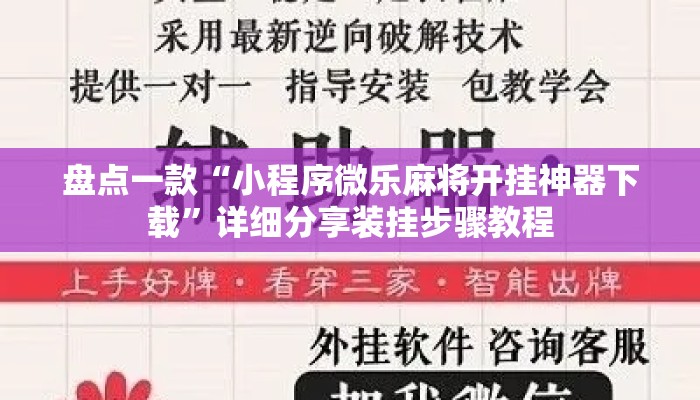 盘点一款“小程序微乐麻将开挂神器下载”详细分享装挂步骤教程
