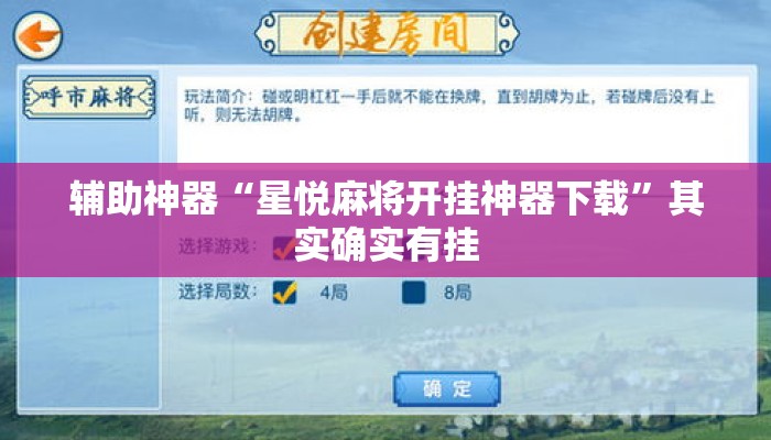 辅助神器“星悦麻将开挂神器下载	”其实确实有挂