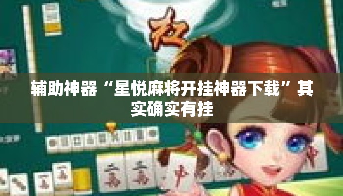 辅助神器“星悦麻将开挂神器下载”其实确实有挂
